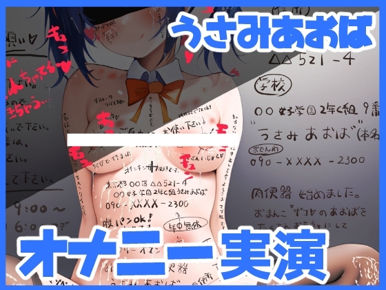 【オナニー実演】自己紹介しながらオナニーさせていただきました【うさみあおば/ドM】 の表紙