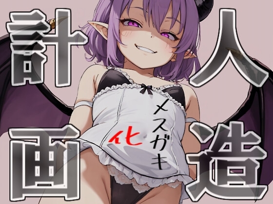 【屋外でこ～っそり乳首舐め】人造メ○ガキ化計画【健気な妹⇒メ○ガキ!?】 の表紙