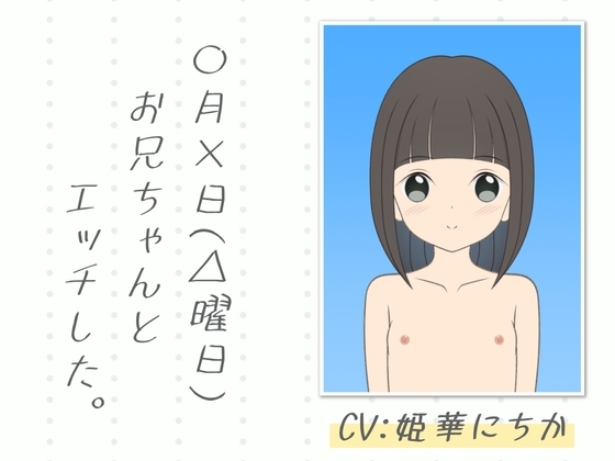 【即ヌキ・お得な2本セット】〇月×日(△曜日)お兄ちゃんとエッチした。【全編バイノーラル】 の表紙
