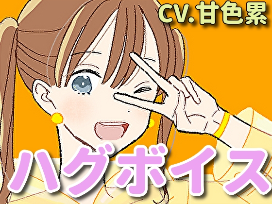 【ハグボイス】疲れたあなたを抱きしめてくれる女の子【CV.甘色累】 の表紙