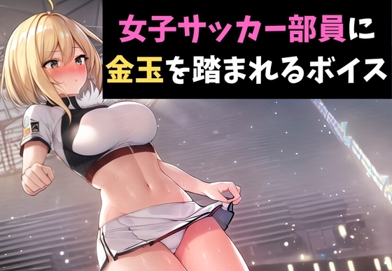 女子サッカー部員に金玉を踏まれるボイス の表紙