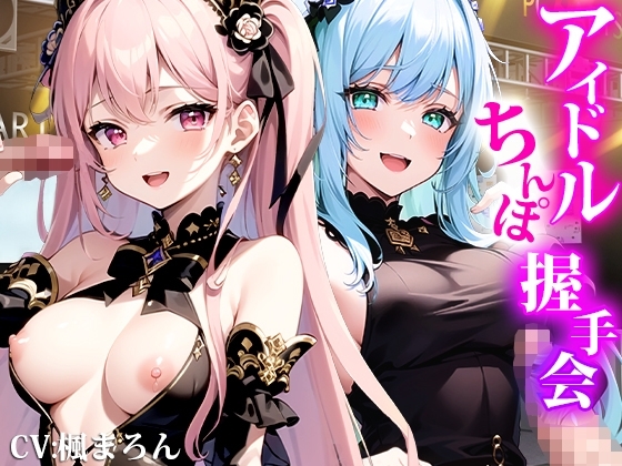 にぎにぎシコシコしてあげます!ファン獲得ハメ撮りチェキでアイドルオナホ化!アイドルちんぽ握手会! の表紙