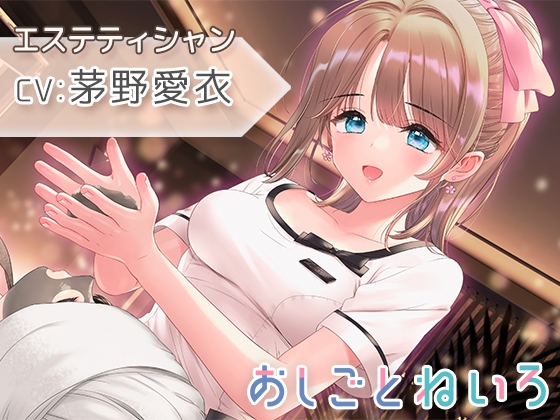 【催○風音声・ヘッドマッサージ・耳かき】おしごとねいろ ～エステティシャン編～【CV.茅野愛衣】 の表紙