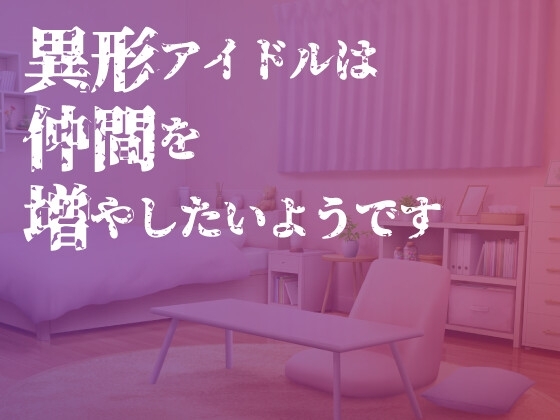 異形アイドルは仲間を増やしたいようです の表紙