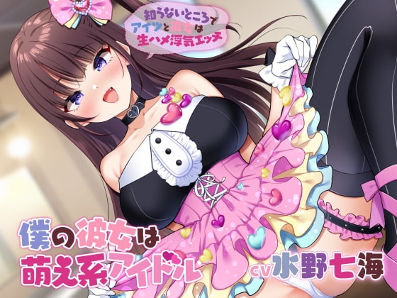 僕の彼女は萌え系アイドル～知らないところでアイツと彼女は生ハメ浮気エッチ～【KU100】 の表紙