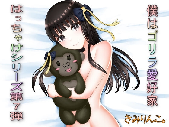 僕はゴリラ愛好家～はっちゃけシリーズ第7弾～ の表紙