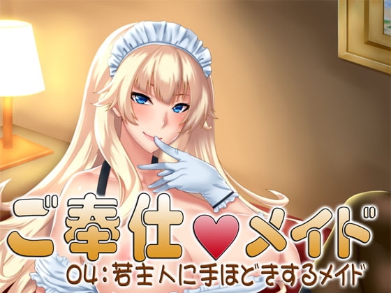 ご奉仕メイド04:若主人に手ほどきするメイド の表紙
