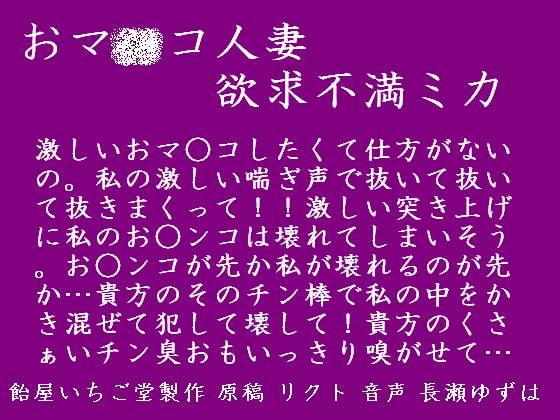 おマ○コ人妻・欲求不満ミカ の表紙