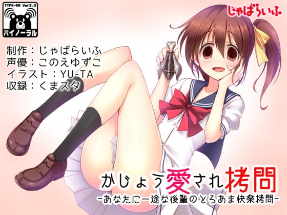 かじょう愛され○問-あなたに一途な後輩のとろあま快楽○問- の表紙
