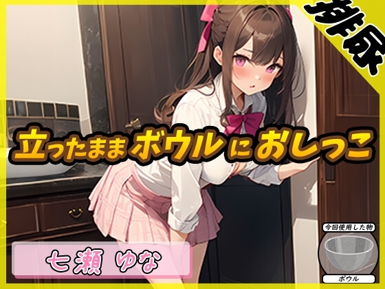 【排尿音】癒し系フリー声優七瀬ゆな「立ったままボウルにおしっこ」【七瀬ゆな】 の表紙
