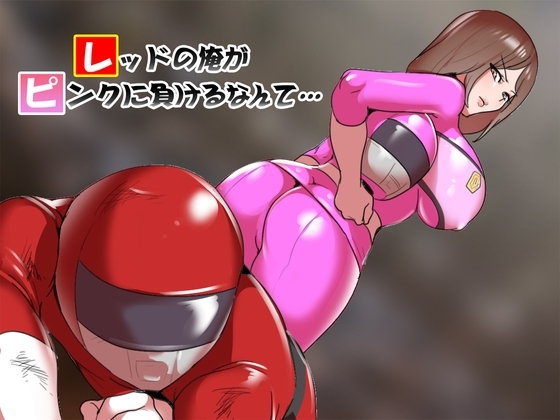 レッドの俺がピンクに負けるなんて… の表紙