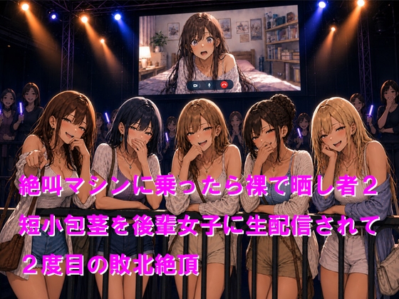 絶叫マシンに乗ったら裸で晒し者2 短小包茎を後輩女子に生配信されて2度目の敗北絶頂 の表紙