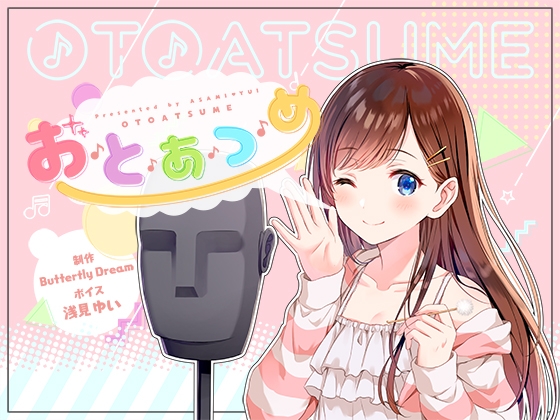 お・と・あ・つ・め の表紙
