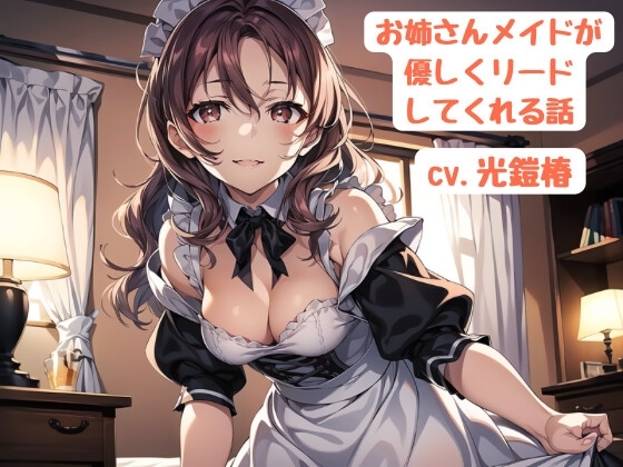お姉さんメイドが優しくリードしてくれる話 の表紙