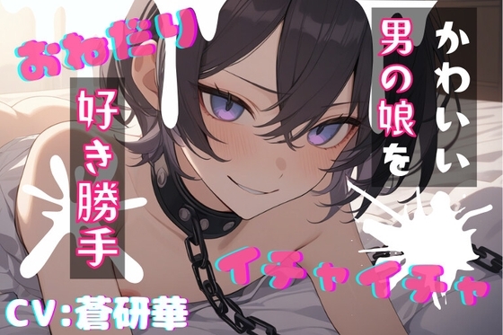 【台本公開】飼っている可愛い男の娘で好き勝手！～僕で遊んじゃいなよ～ の表紙