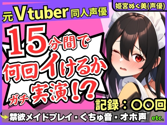 【性欲つよつよ禁欲メイドさん!?】元VTuber同人声優のちん媚び妄想ご奉仕オナニー実演!雑魚まんこ夢中の2点責め悶絶アヘオホ連続絶頂!【姫宮ぬく美】 の表紙