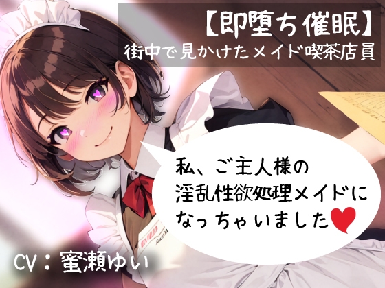 【即堕ち催○】街中で見かけたメイド喫茶店員「私ご主人様の淫乱性欲処理メイドになっちゃいました」 の表紙