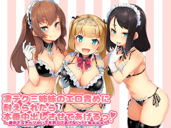 凄テク三姉妹のエロ責めに耐えられたら本番中出しさせてあげるっ! ～途中で泣きベソかいても許してあげないけどねwww～ の表紙