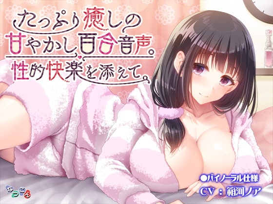 たっぷり癒しの甘やかし百合音声。性的快楽を添えて。 の表紙