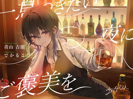 【シェイク/氷を切る音/耳かき】チルタイム〜一息つきたい夜にご褒美を〜【cv.青山吉能】 の表紙