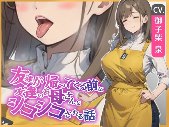 【KU100・スタジオ収録】友達が帰ってくる前に友達のお母さんに耳舐めシコシコされる話 の表紙