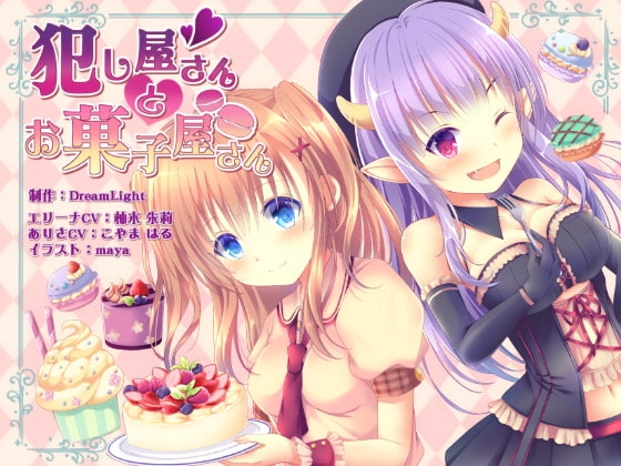 【同時バイノーラル収録】犯し屋さんとお菓子屋さん の表紙