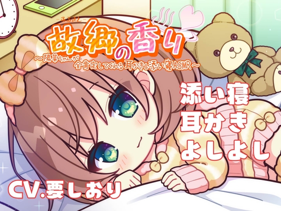 【癒されながら寝るASMR】陽菜ちゃんが全肯定してくれる耳かき&添い寝ASMR の表紙