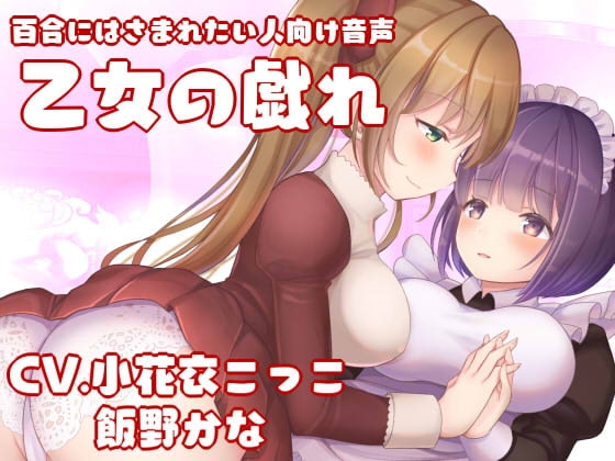 【KU100】百合にはさまれたい人向け音声-乙女の戯れ-【フォーリーサウンド】 の表紙