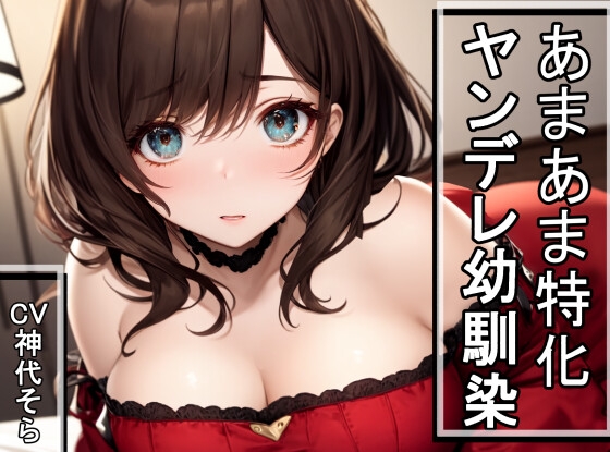 ヤンデレ幼馴染(前世)からひたすら愛され危ない目にもあうが恋愛クソ雑魚だったので最終的にはしっかり分からせるASMR の表紙
