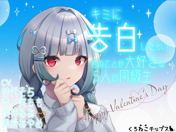 キミに告白したい!-君のことが大好きな5人の同級生- の表紙