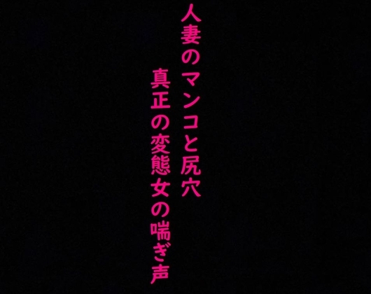 【2穴攻め】人妻のマンコとアナルにディルドぶち込んだら異常にエロい喘ぎ声出したんだが の表紙