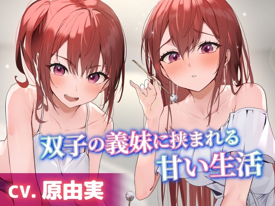 双子の義妹に挟まれる甘い生活【CV.原由実】 の表紙
