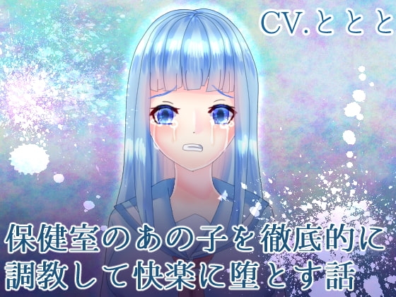 保健室のあの子を徹底的に調教して快楽に堕とす話 の表紙
