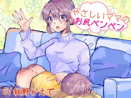 優しいママのお尻ぺんぺん の表紙
