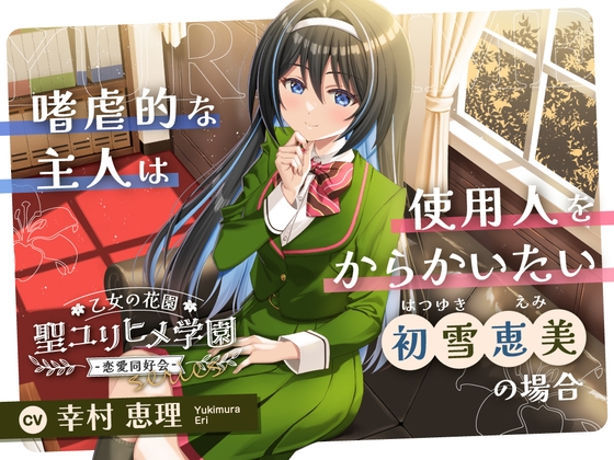 乙女の花園『聖ユリヒメ学園〜恋愛同好会〜』シリーズ〜嗜虐的な主人は使用人をからかいたい、初雪 恵美の場合～【CV.幸村恵理】 の表紙