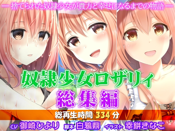 奴○少女ロザリィ総集編 ―捨てられた奴○少女が貴方と幸せになるまでの物語― の表紙