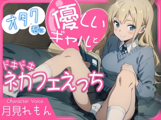 オタク君に優しいギャルとドキドキネカフェえっち の表紙