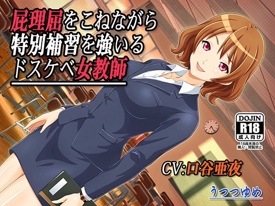 屁理屈をこねながら特別補習を強いるドスケベ女教師 の表紙