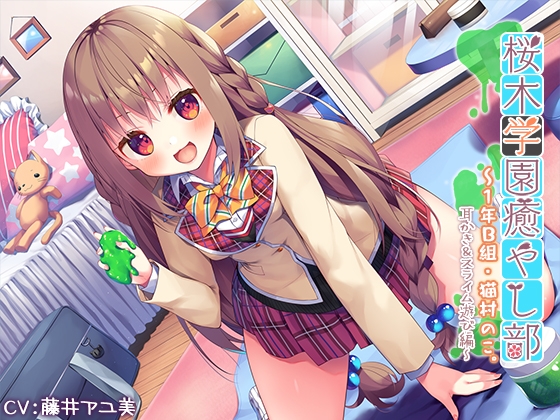 【3時間40分】『桜木学園癒やし部～1年B組・猫村のこ。耳かき&スライム遊び編～』 の表紙