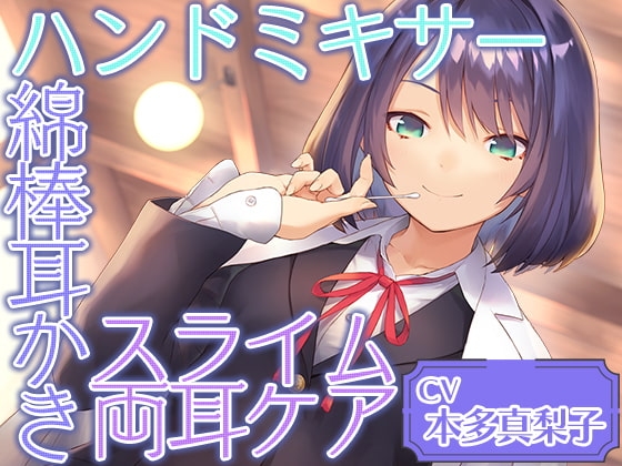 Cafe『Sereno』～癒しを探求する才媛 リケジョ店員と。ハンドミキサー/綿棒耳かき/スライム両耳ケア～～【CV.本多真梨子】 の表紙