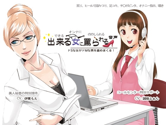 出来る女に罵られる音声 の表紙