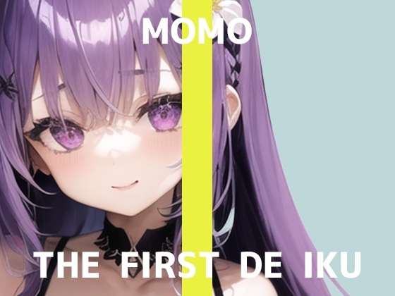 【初体験オナニー実演】THE FIRST DE IKU【MOMO】【DLsite限定版】 の表紙