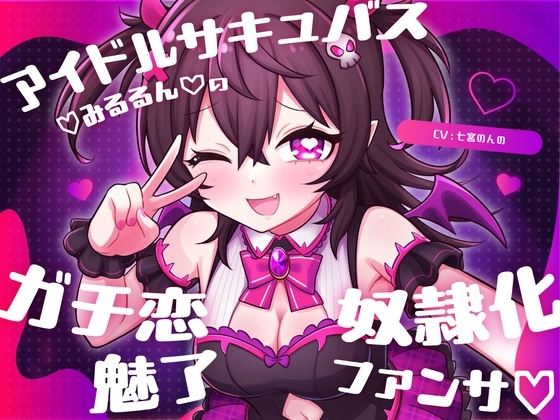アイドルサキュバス♡みるるん♡のガチ恋奴○化魅了ファンサ♡ の表紙