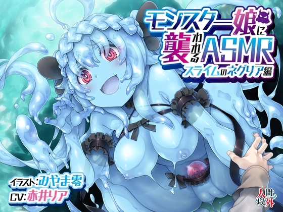 モンスター娘に襲われるASMR～スライムのネグリア編～ KU-100/フォーリーサウンド【ルート分岐あり】 の表紙
