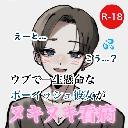 ウブで一生懸命なボーイッシュ彼女がヌキヌキ看病 の表紙