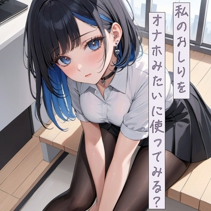 私のおしりをオナホみたいに使ってみる? の表紙