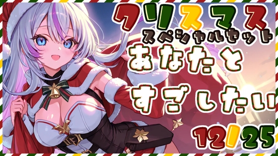 【3時間超え/耳かき】クリスマスに起きた、サンタと彼女たちからの甘くて大人なご褒美時間【シチュエーションボイス】 の表紙