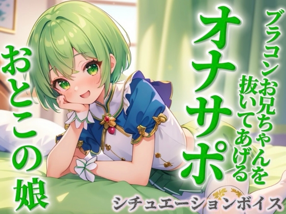 【男の娘×オナサポ】ブラコンお兄ちゃんを抜いてあげる男の娘。弟に発情して恥ずかしくないの…?w【シチュボ/近親相○/ブラコン/弟/男性向け】 の表紙