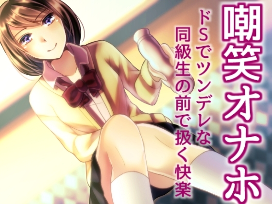 嘲笑オナホ ドSでツンデレな同級生の前で扱く快楽 の表紙
