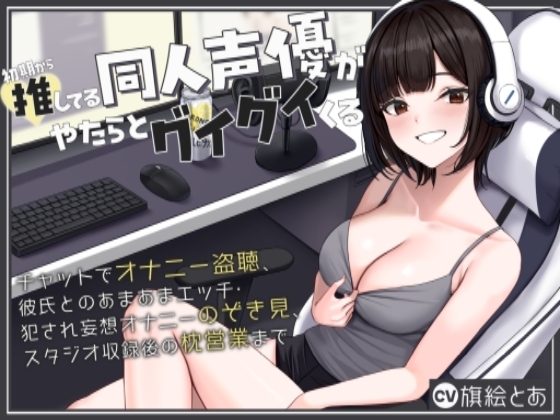 初期から推してる同人声優がやたらとグイグイくる～チャットでオナニー盗聴、彼氏とのあまあまエッチ・犯され妄想オナニーのぞき見、スタジオ収録後の枕営業まで～ の表紙